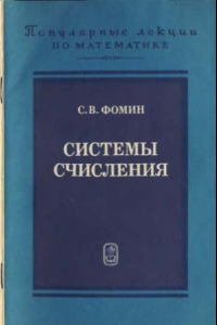 Книга Системы счисления