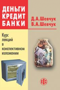 Книга Деньги. Кредит. Банки. Курс лекций в конспективном изложении