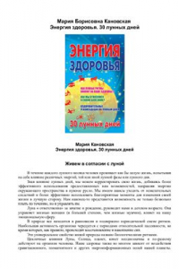 Книга Энергия здоровья. 30 лунных дней