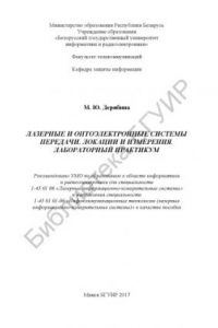 Книга Лазерные и оптоэлектронные системы передачи, локации и измерения.  Лабораторный  практикум  :  пособие