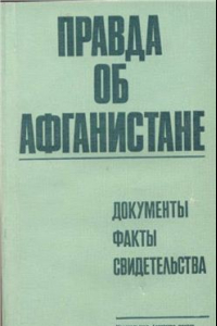 Книга Правда об Афганистане. Документы, факты, свидетельства