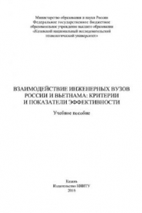 Книга Взаимодействие инженерных вузов России и Вьетнама. Критерии и показатели эффективности. Учебное пособие