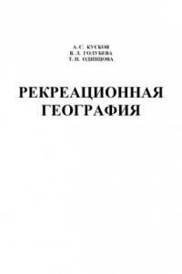 Книга Рекреационная география: Учебно-методический комплекс