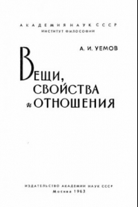 Книга Вещи, свойства и отношения