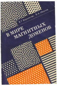 Книга В мире магнитных доменов.