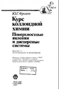 Книга Курс коллоидной химии. Поверхностные явления и дисперсные системы