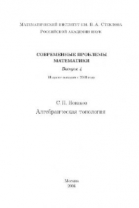 Книга Алгебраическая топология. Выпуск 4