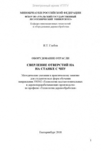 Книга Оборудование отрасли. Сверление отверстий на станке с ЧПУ