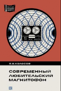 Книга Современный любительский магнитофон