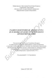 Книга Радиоэлектронная аппаратура и основы её конструкторского проектирования : учебно - метод. пособие