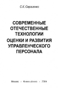 Книга Современные отечественные технологии оценки и развития управленческого персонала