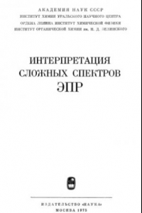 Книга Интерпретация сложных спектров ЭПР