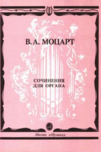 Книга Сочинения для органа