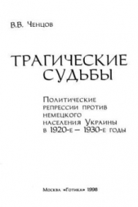 Книга Трагические судьбы. Политические репрессии против немецкого населения Украины в 1920-1930-е годы