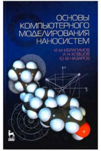 Книга Основы компьютерного моделирования наносистем.  Учебное пособие