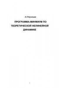 Книга Программа-минимум по нелинейной динамике