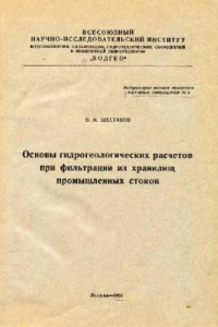 Книга Основы гидрогеологических расчетов при фильтрации из хранилищ промышленных стоков