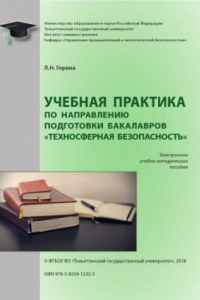 Книга Учебная практика по направлению подготовки бакалавров 