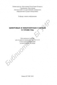 Книга Цифровые и микропроцессорные устройства : метод. пособие для студентов специальности 1-45 01 03 «Сети телекоммуникаций» заоч. формы обучения