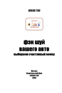 Книга Фэн Шуй вашего авто. Выбираем счастливый номер