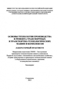 Книга Основы технологии производства и ремонта транспортных и транспортно-технологических машин и комплексов