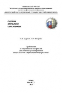 Книга Требования к оформлению материалов дипломного проектирования специальности 