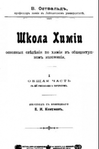 Книга Школа химии - основные сведения по химии в общедоступном изложении. I. Общая часть