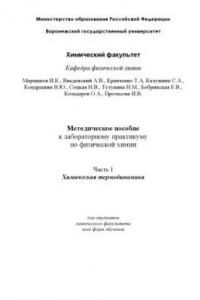 Книга Методическое пособие к лабораторному практикуму по физической химии (Часть 1. Химическая термодинамика) для студентов химического факультета