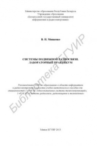Книга Системы подвижной радиосвязи. Лабораторный практикум : учебно-метод. пособие