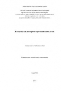 Книга Концептуальное проектирование самолетов [Электронный ресурс]