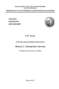 Книга Системы искусственного интеллекта. Модуль2. Экспертные системы: учеб.-метод. пособие