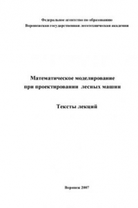 Книга Математическое моделирование при проектировании лесных машин