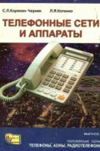 Книга Телефонные сети и аппараты