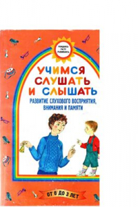 Книга Учимся слушать и слышать от 0 до 3 лет