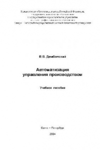 Книга Автоматизация управления производством. Учебн. пособ