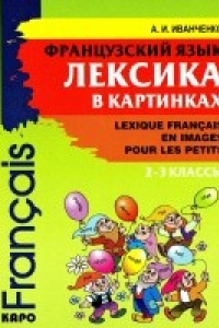 Книга Французский язык. Лексика в картинках. 2-3 классы