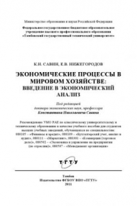 Книга Экономические процессы в мировом хозяйстве: введение в экономический анализ. Учебное пособие