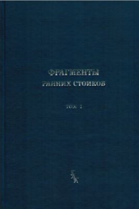 Книга Фрагменты ранних стоиков в 3 томах. Том I