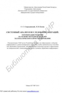 Книга Системный анализ и исследование операций : оптимизация решений на основе методов и моделей математического программирования : учебно - метод. пособие