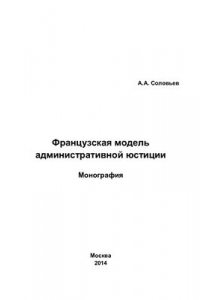 Книга Французская модель административной юстиции