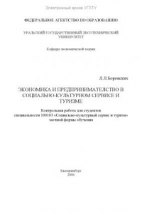 Книга Экономика и предпринимательство в социально-культурном сервисе и туризме