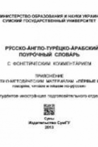 Книга Русско-англо-турецко-арабский поурочный словарь с фонетическим комментарием. Приложение к учебно-методическим материалам Первые шаги: говорим, читаем и пишем по-русски