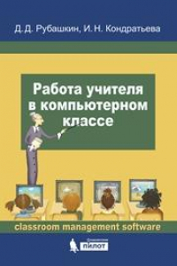 Книга Работа учителя в компьютерном классе