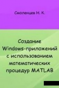 Книга Создание Windows-приложений с использованием математических процедур MATLAB