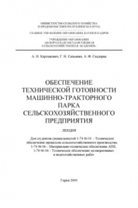 Книга Обеспечение технической готовности машинно-тракторного парка сельскохозяйственного предприятия