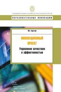 Книга Инновационный проект: управление качеством и эффективностью: учебное пособие