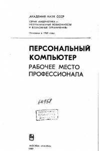 Книга Персональный компьютер рабочее место профессионала