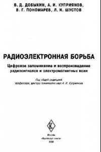 Книга Радиоэлектронная борьба. Цифровое запоминание и воспроизведение радиосигналов и электромагнитных волн