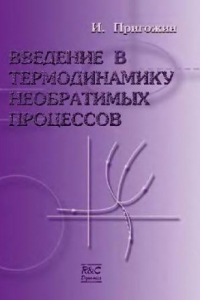 Книга Введение в термодинамику необратимых процессов