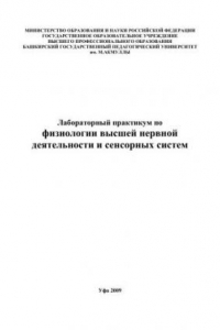 Книга Лабораторный практикум по физиологии высшей нервной деятельности и сенсорных систем